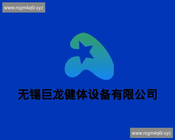 无锡巨龙健体设备有限公司