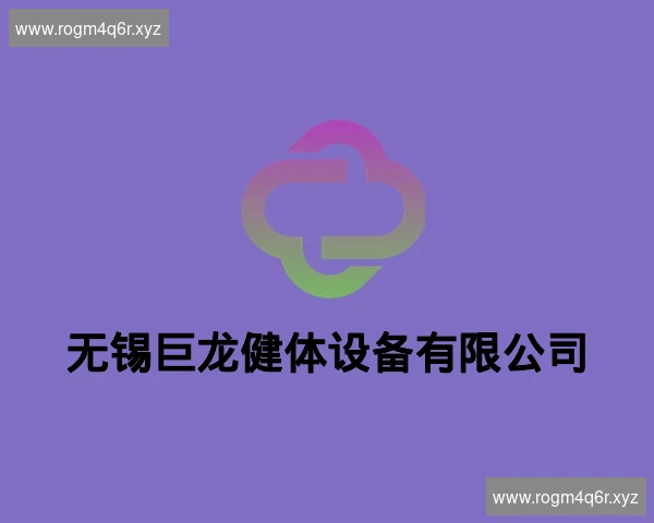 无锡巨龙健体设备有限公司